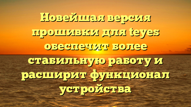 Новейшая версия прошивки для teyes обеспечит более стабильную работу и расширит функционал устройства