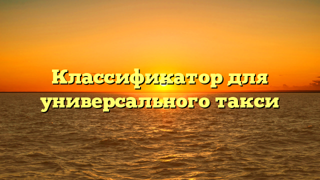 Классификатор для универсального такси